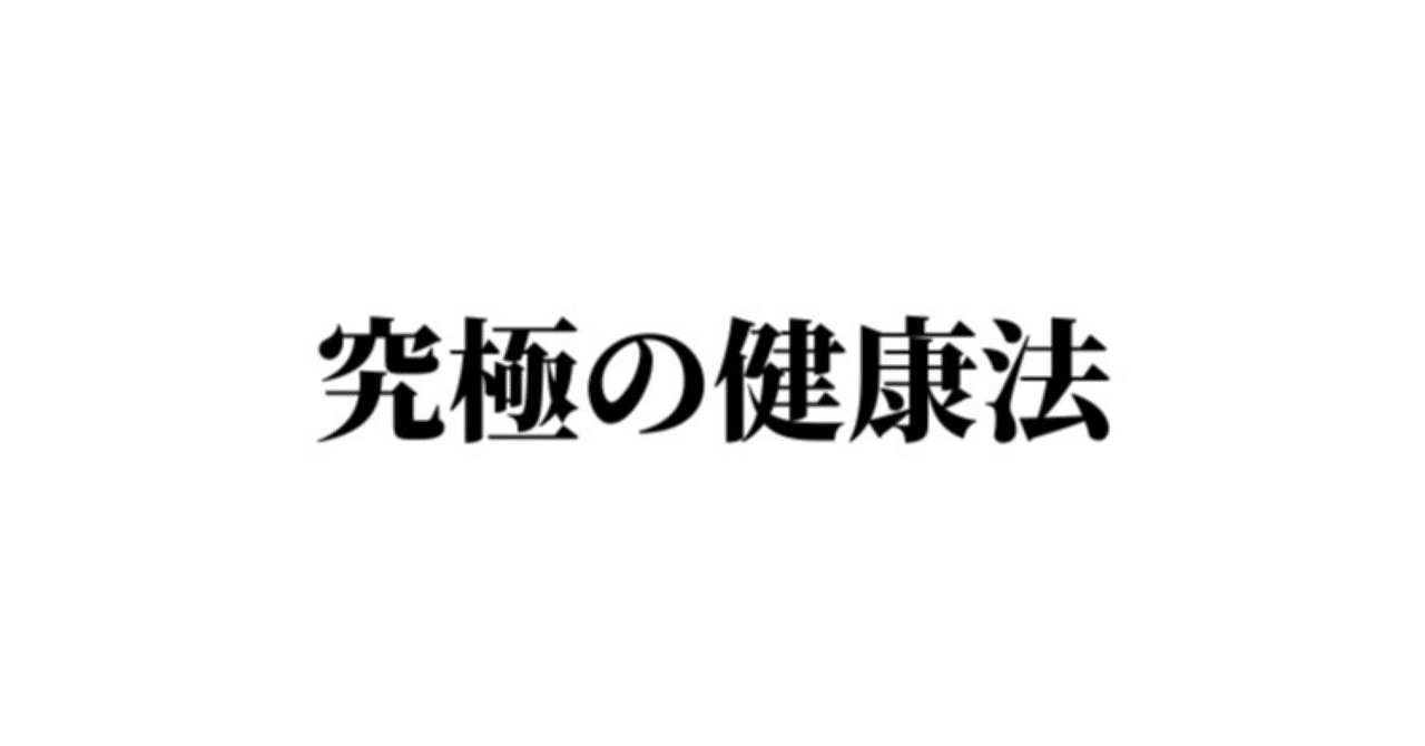 究極の健康法