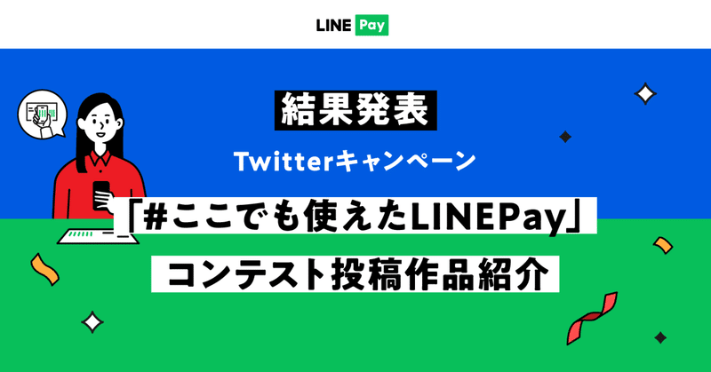 結果発表！Twitterコンテスト「#ここでも使えたLINEPay」投稿作品のご紹介