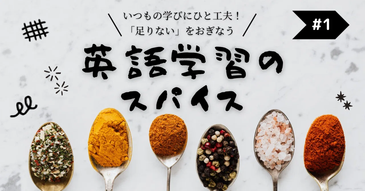 英語学習のスパイス #1】｜べレ出版 編集部