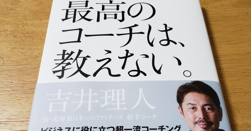 【読書備忘録】最高のコーチは教えない。（吉井理人）