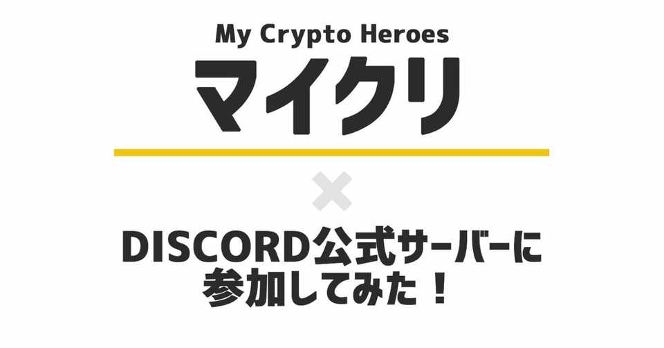 マイクリ Discord公式サーバーの入り方とメリットをざっくり紹介 く