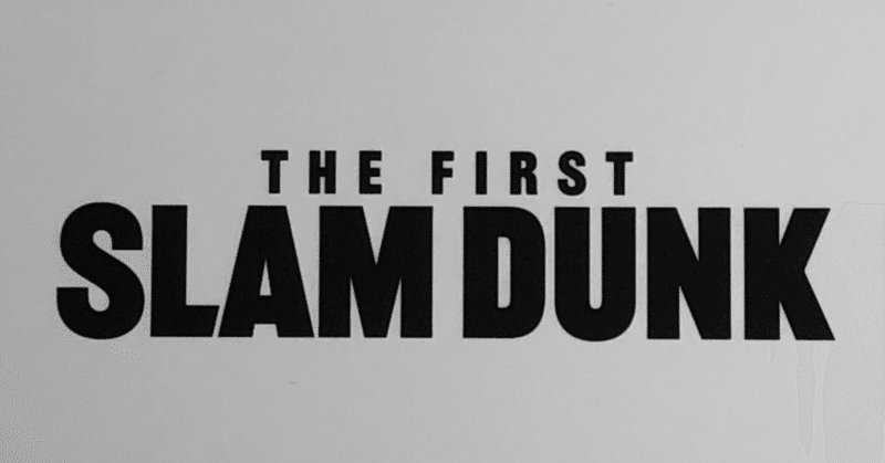 『THE FIRST SLAM DUNK』。新しいSLAM DUNKの世界へ【映画感想文】