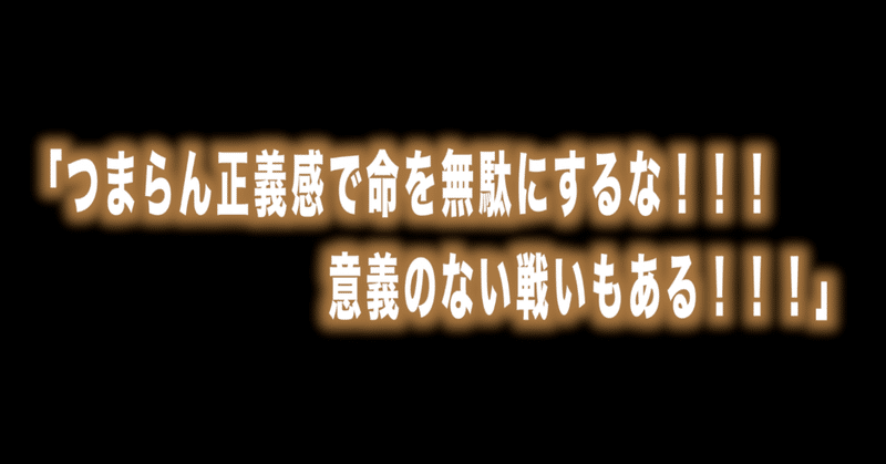 ルフィ名言 特別編 Vol 38 つまらん正義感で命を無駄にするな 意義のない戦いもある ゲンさん Max 神アニメ研究家 道楽舎 Note