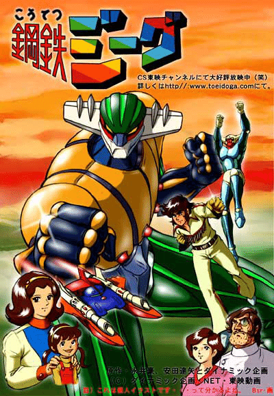 映画感想『皆はこう呼んだ、鋼鉄ジーグ』｜─=≡Σ((( つ•̀ω•́)つ