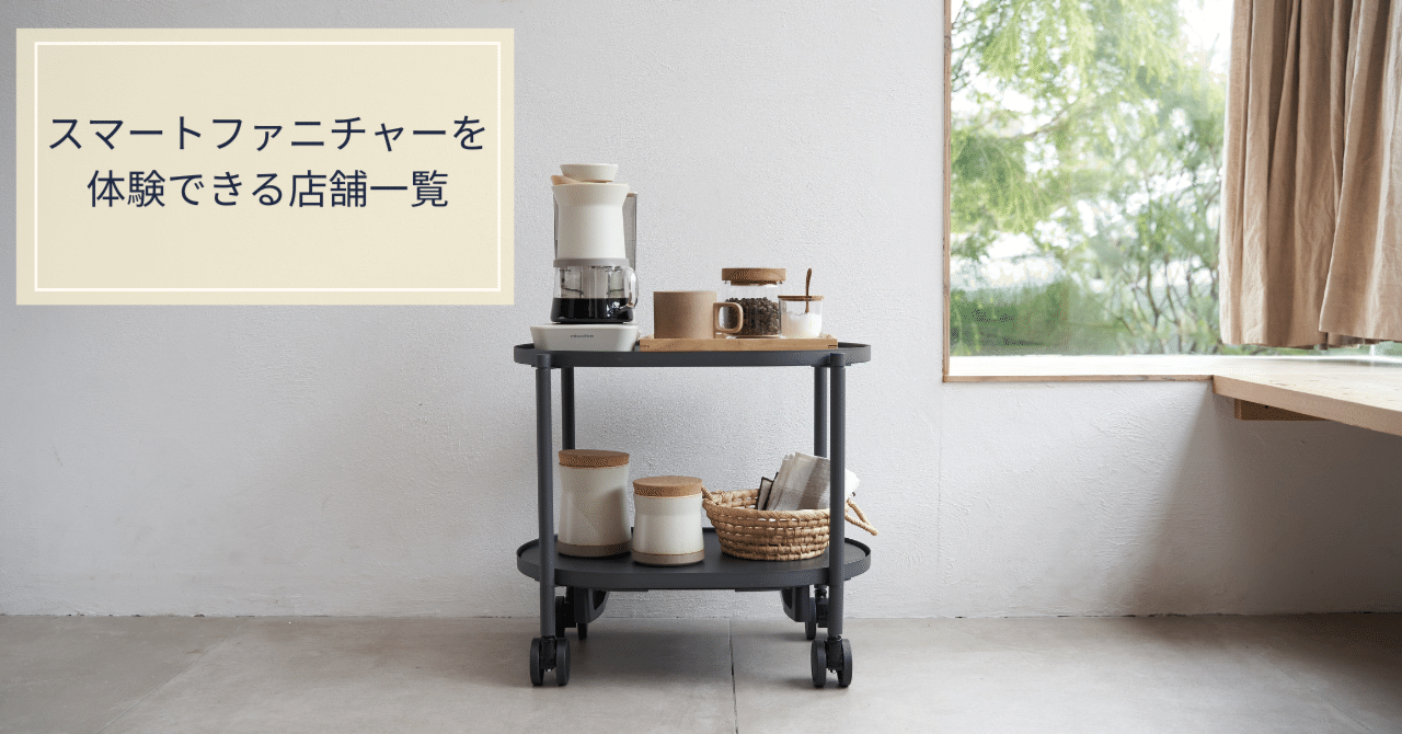 スマートファニチャーを体験できる店舗一覧（随時更新）｜カチャカ スマートファニチャープラットフォーム