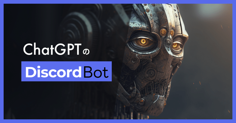 ChatGPT を Discord Bot として導入する方法を9ステップで紹介