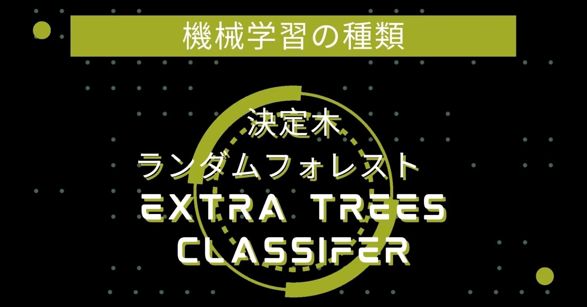 Types of Machine Learning: Decision Trees, Random Forest, Extra Trees ...