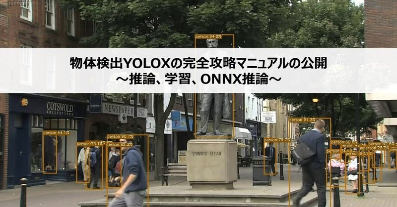 物体検出YOLOXの完全攻略マニュアルの公開　～推論、学習、ONNX推論～