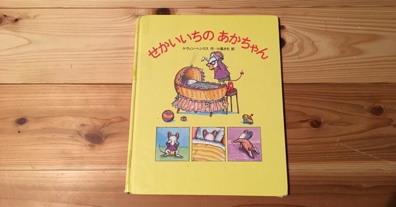 「せかいいちのあかちゃん」――きょうだいができたとき自分ならどうする？