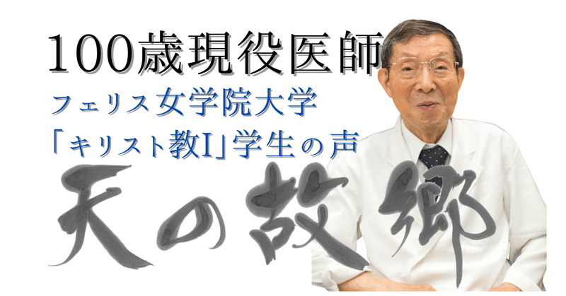 100歳現役医師ドキュメンタリーを観た学生の声〜2022年度フェリス女学院大学の「キリスト教I」〜
