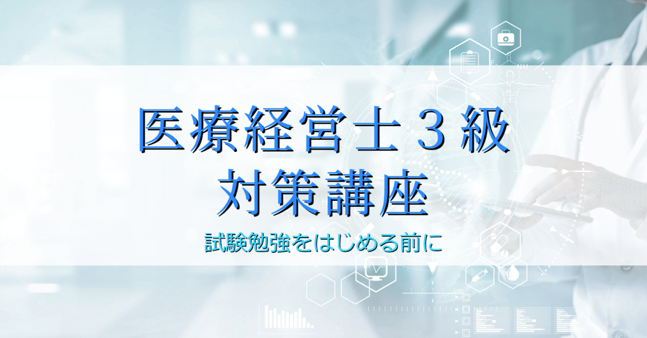 医療経営士】３級資格試験対策 ～試験勉強をはじめる前に｜スクラムエディター(集患マーケティング)@フォロバ