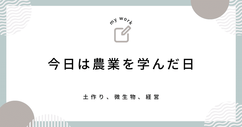 今日は農業を学んだ日