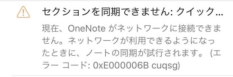 Onenote研究 26日目 Onenoteの同期エラー対策 Iphone Miee18maeta Note