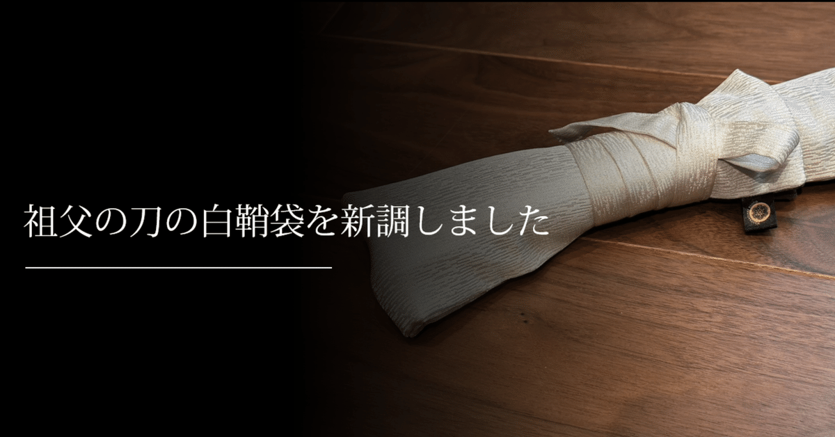 【在庫僅少】 葵紋 白鞘 袋全長105cm×10㎝「白鞘全長:78cm83cmに適合」 （祖父 