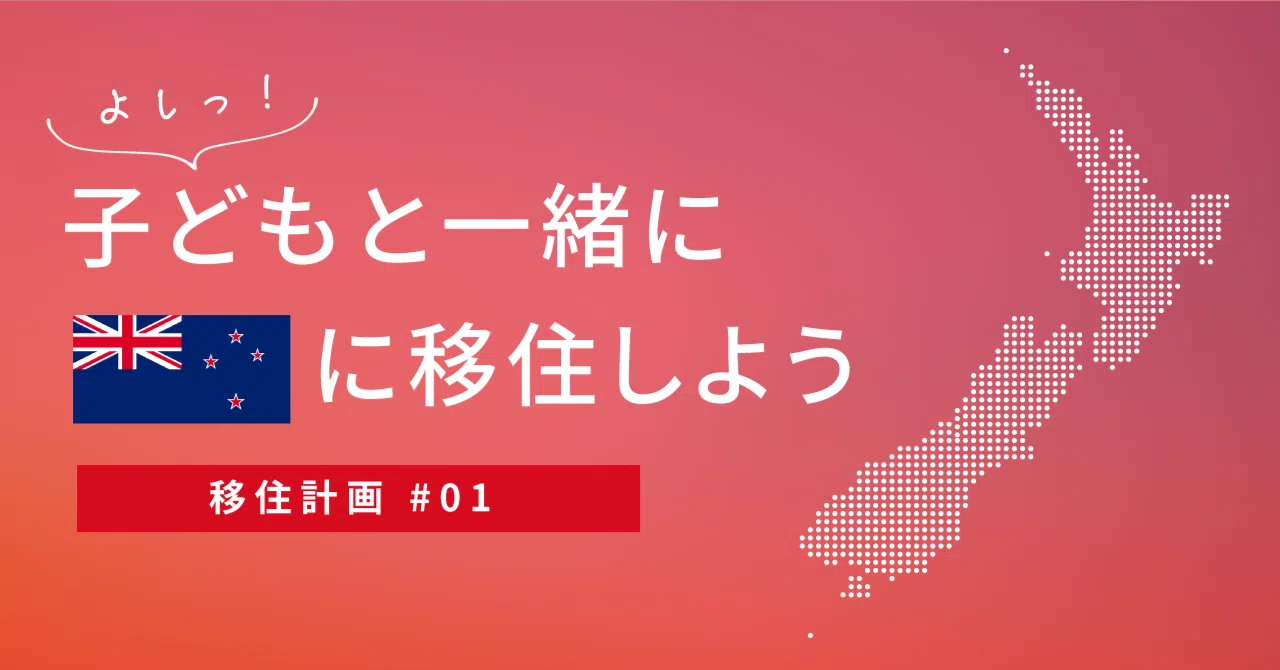 ニュージーランド移住計画 #01】子どもと一緒に🇳🇿に移住しよう｜あめママ