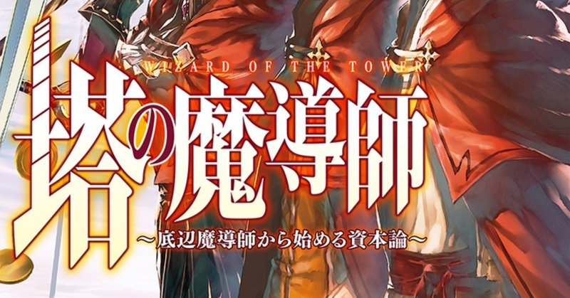 塔の魔導師 の急上昇タグ記事一覧 Note つくる つながる とどける 塔の魔導師 の急上昇タグ記事一覧 Note つくる つながる とどける