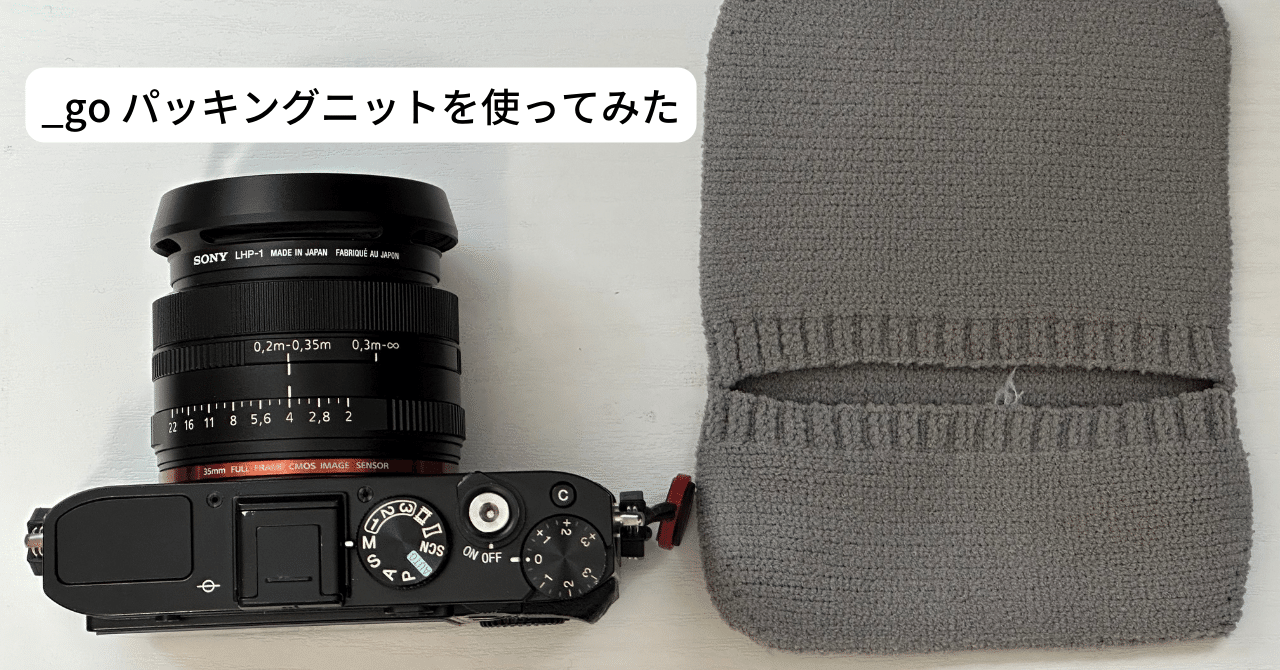 _goパッキングニットを使ってみた｜Naoto Takazawa