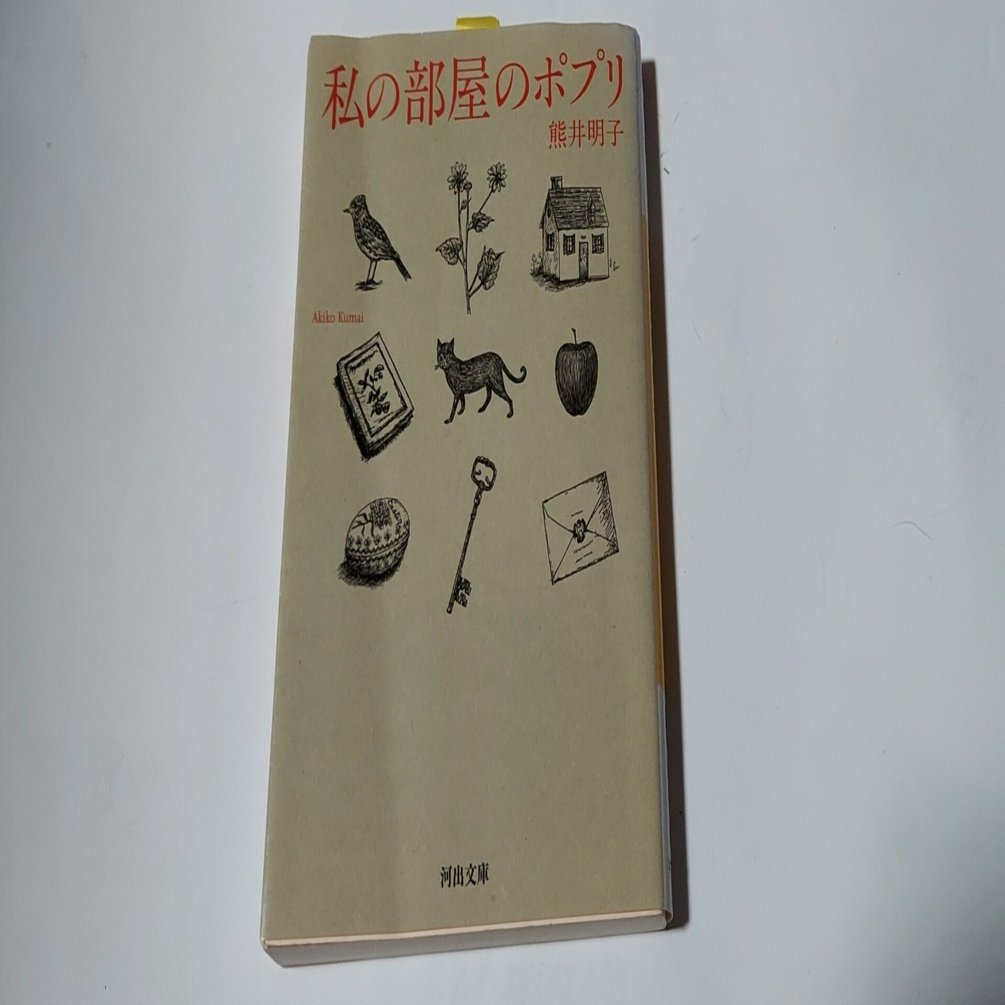 私の部屋のポプリ　初版　ケース付き　サイン入り 熊井明子 私の部屋のポプリ :熊井 明子 | 河出書房新社