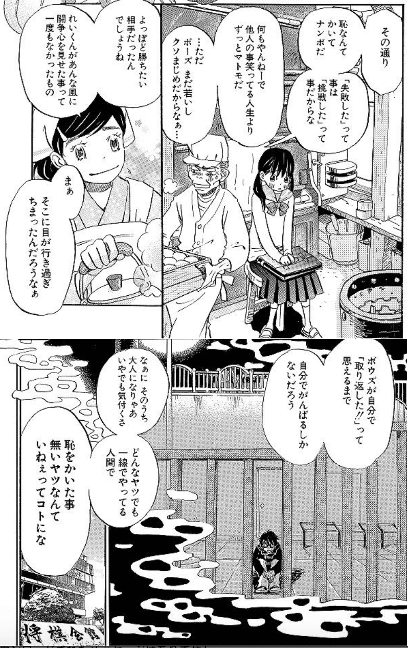 恥なんてかいてナンボだ 3月のライオン 相米二 まるさん 起業後援家 Note
