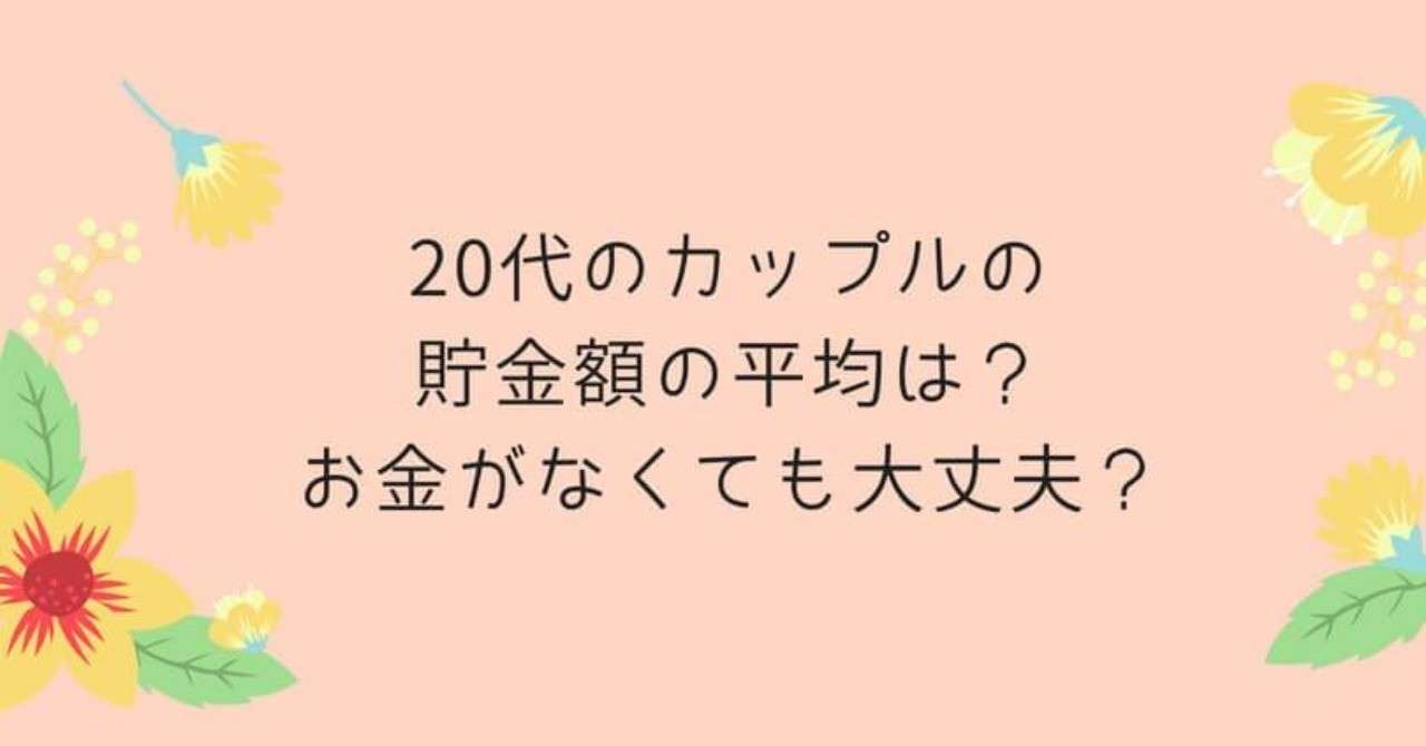 代の結婚前のカップルの貯金額の平均は お金がなくても大丈夫 いちか ブログ月収40万円達成 Note