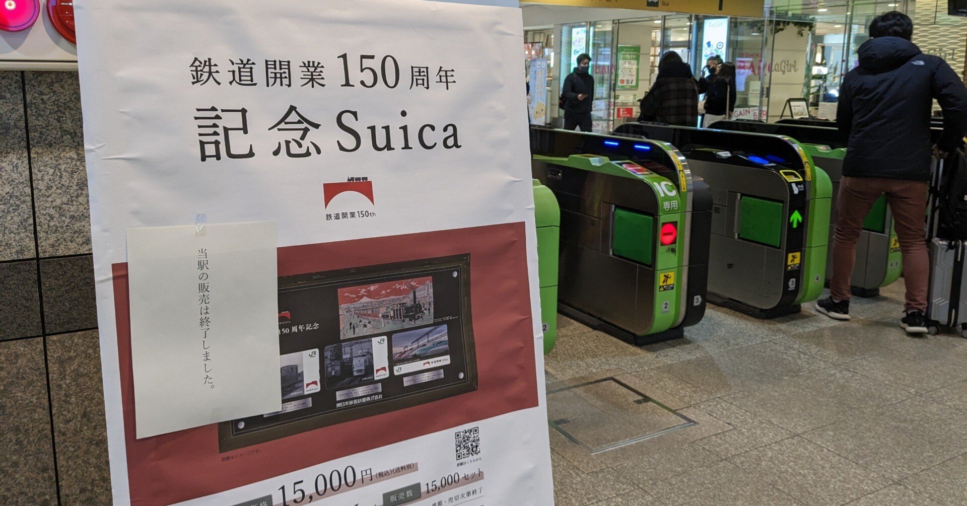 鉄道開業150周年記念Suica駅で投げ売り。入念なルール作りも 