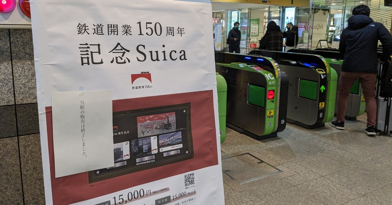 おまけ付き】JR東日本鉄道開業150周年記念Suica (定価15,000円) おまけ おまけ付き】JR東日本鉄道開業150周年記念Suica (定価15,000円) おまけ