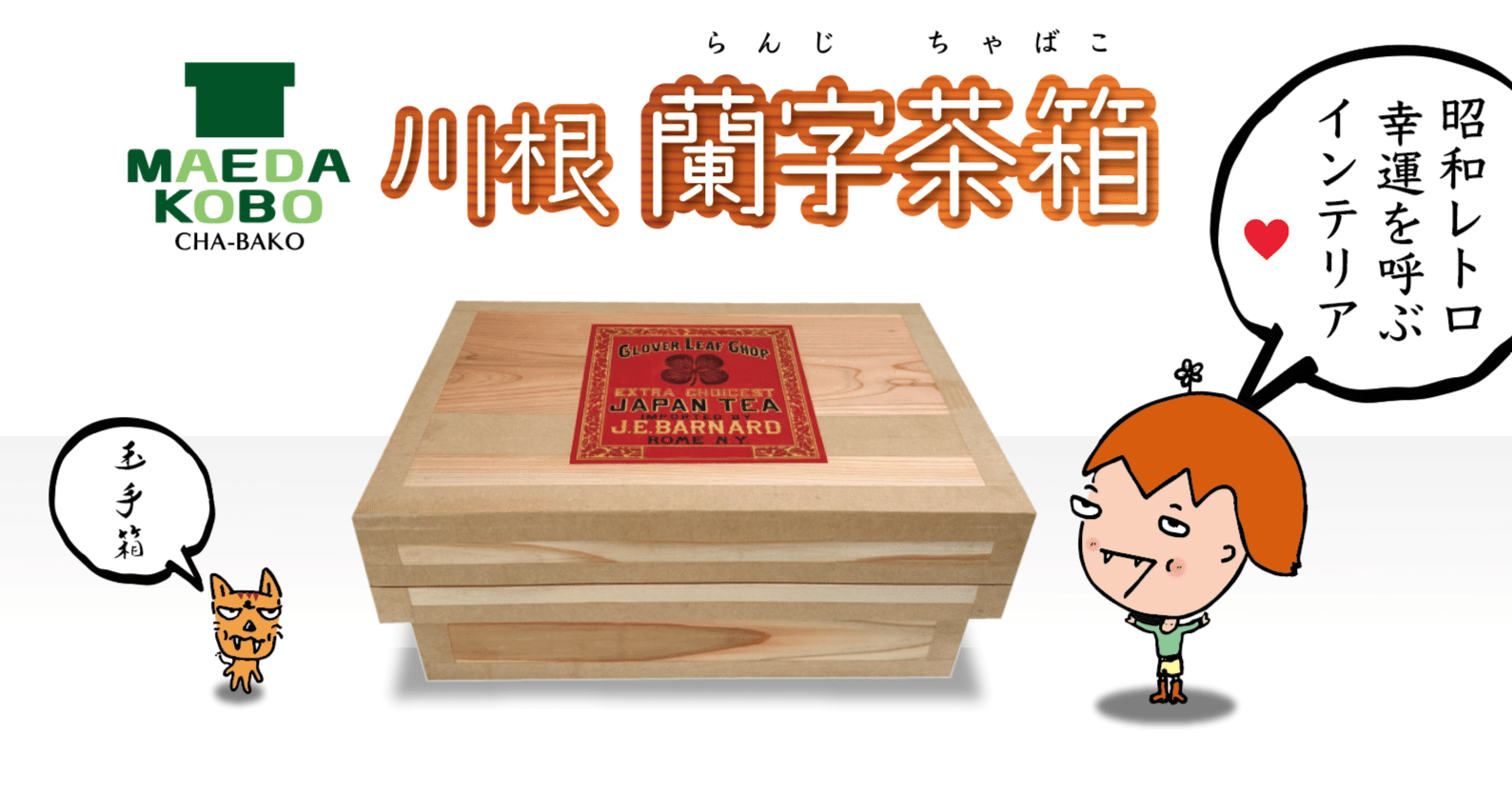 昭和レトロ」幸運を呼ぶインテリア『川根・蘭字茶箱』プレゼント