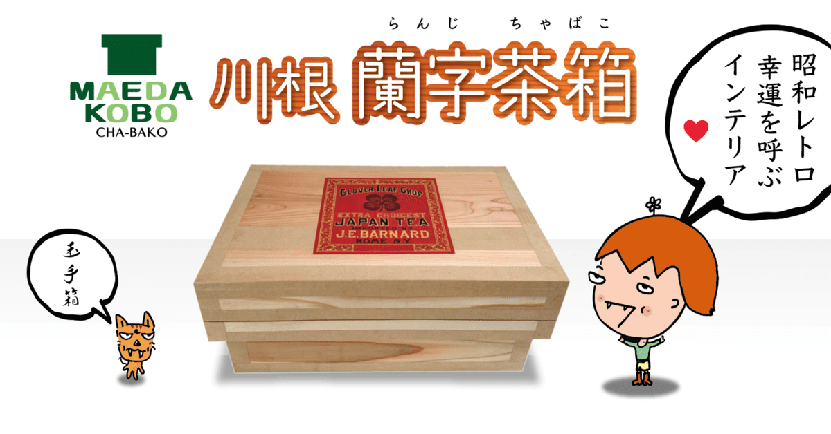 レトロ茶箱 着れ レトロ茶箱 着れ