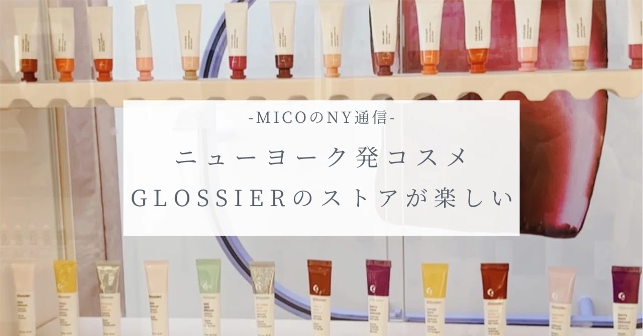 micoのNY通信】ニューヨーク発コスメGlossierのストアが楽しい｜Mico