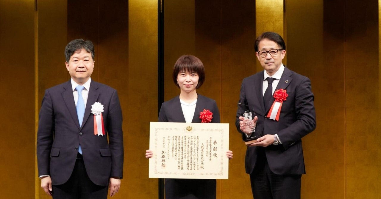 【企業note】「健康経営」を会社から地域に拡げて受賞！「健康寿命をのばそう！アワード」で2つの厚生労働大臣賞をいただきました｜大橋運輸 - 瀬戸市から未来を動かす｜note