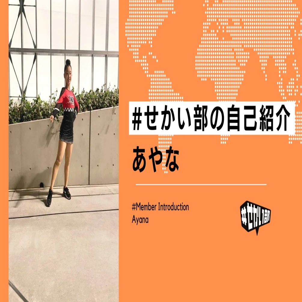 運営メンバー自己紹介！ あやな｜＃せかい部（公式）powered by 文部科学省