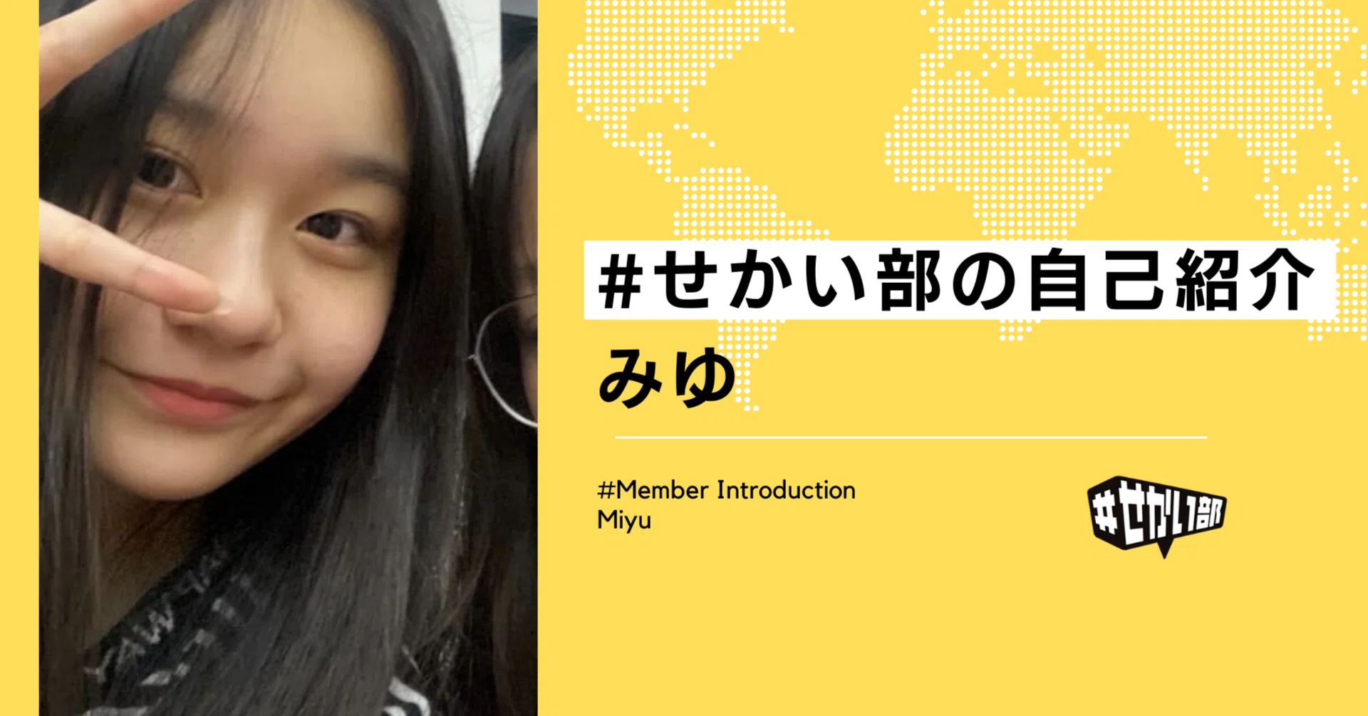 運営メンバー自己紹介！ みゆ｜＃せかい部（公式）powered by 文部科学省