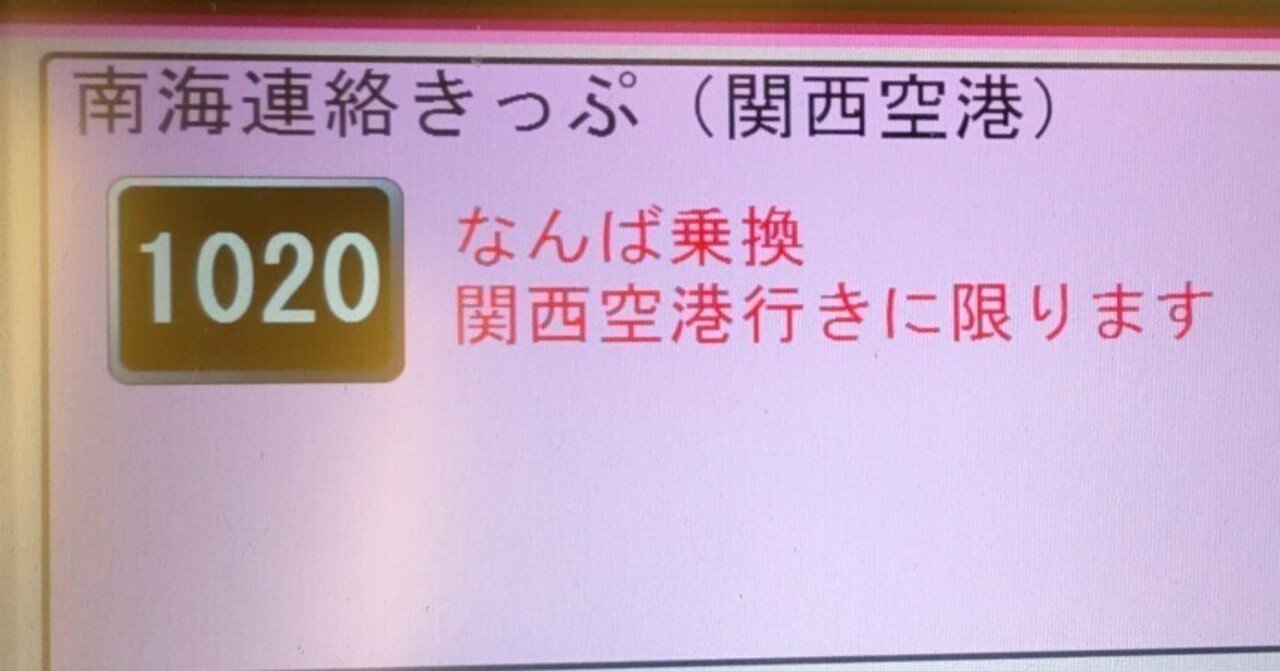 2023年版】関空ちかトクきっぷの買い方｜Himajin△Den