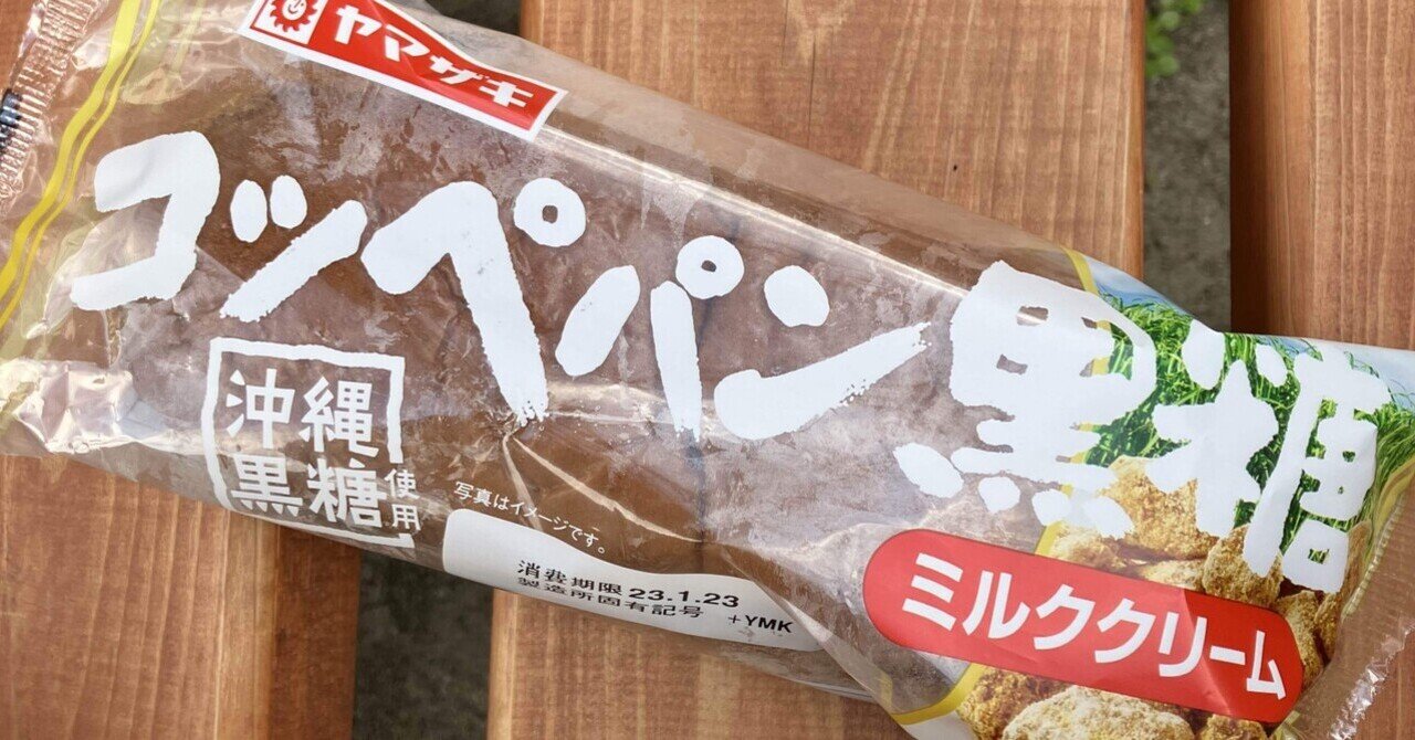 菓子パン紀113 ヤマザキ コッペパン 黒糖ミルククリーム｜熊の場所