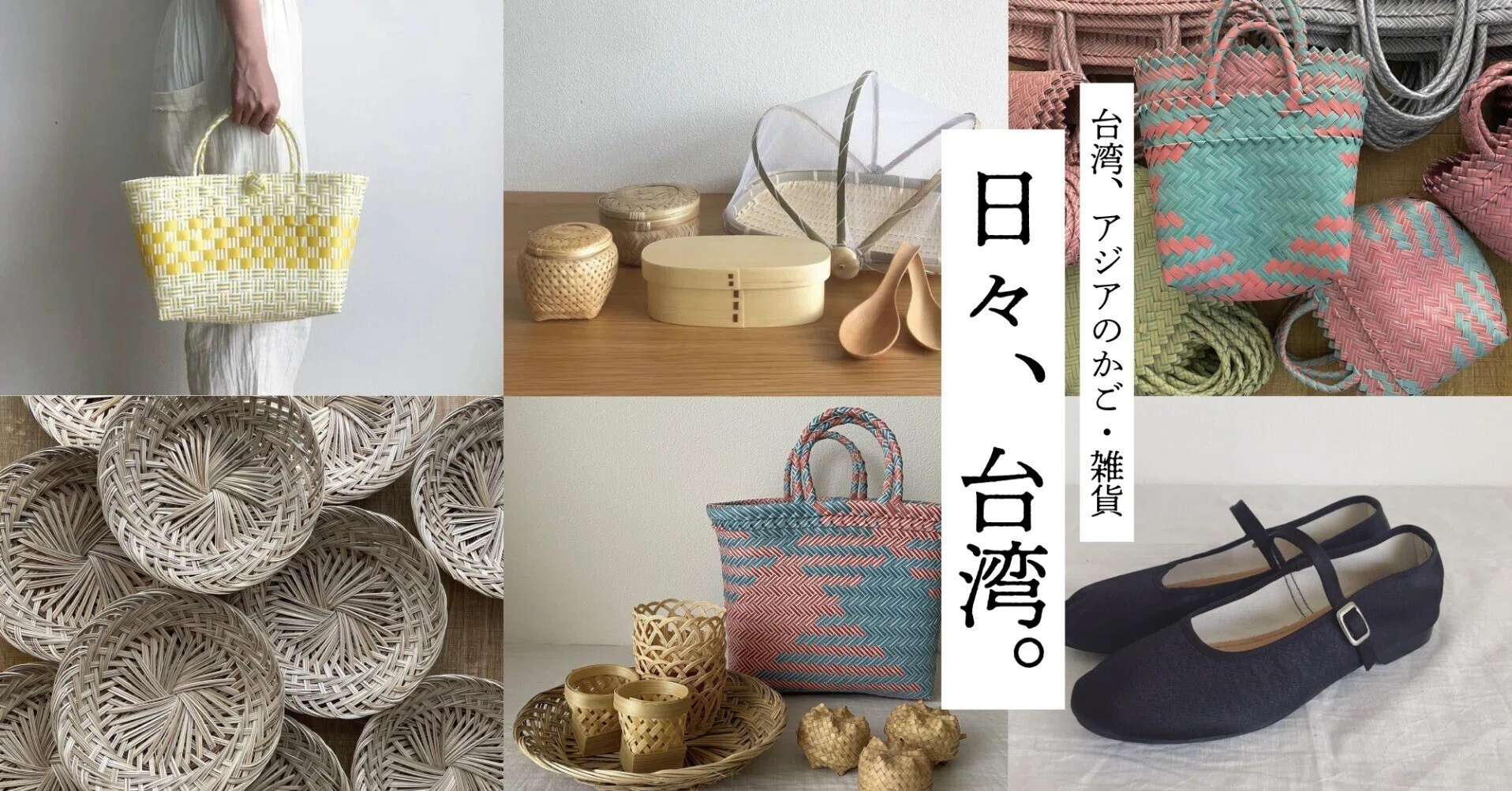 3/11〜3/26 「日々、台湾」pop up shop開催のお知らせ｜表現社 cozyca