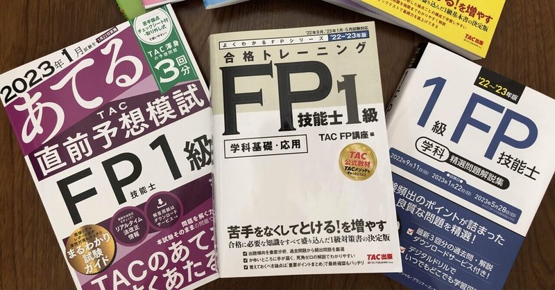 FP1級試験への挑戦を終えて･･･