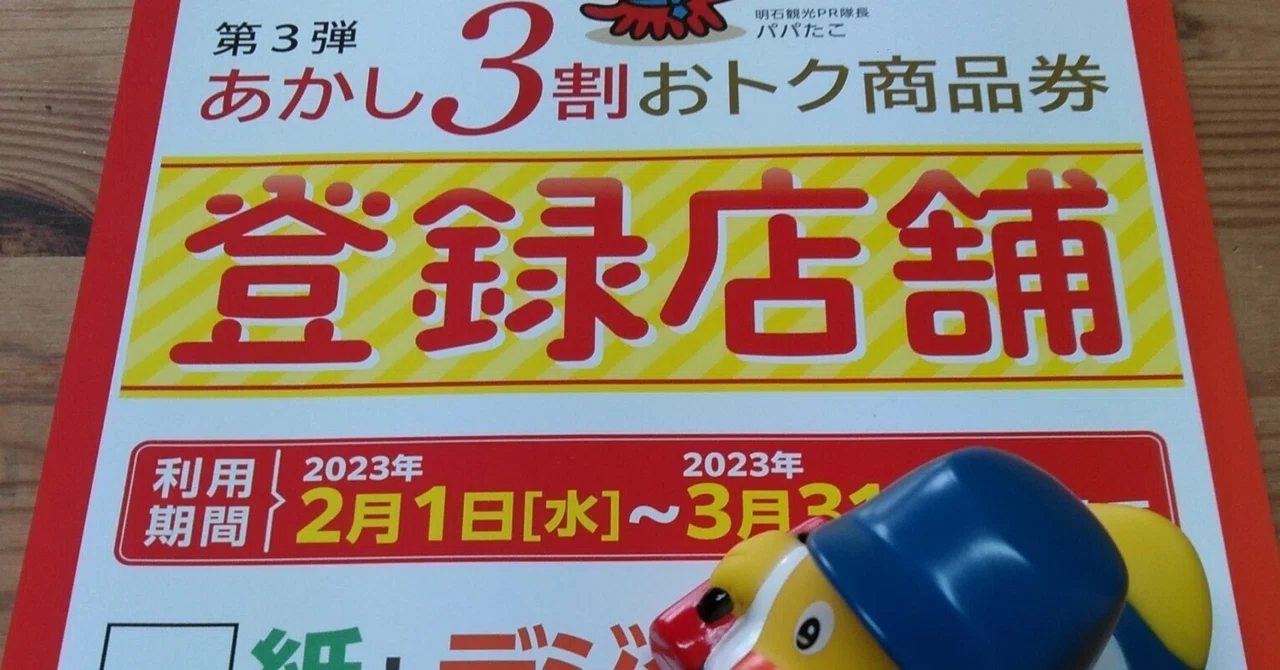 本日より明石市民の皆様へお得なプレミアム商品券のキャンペーンが始まりましたよ！｜鯛と蛸で有名な場所の水道屋さんの伝えたいこと