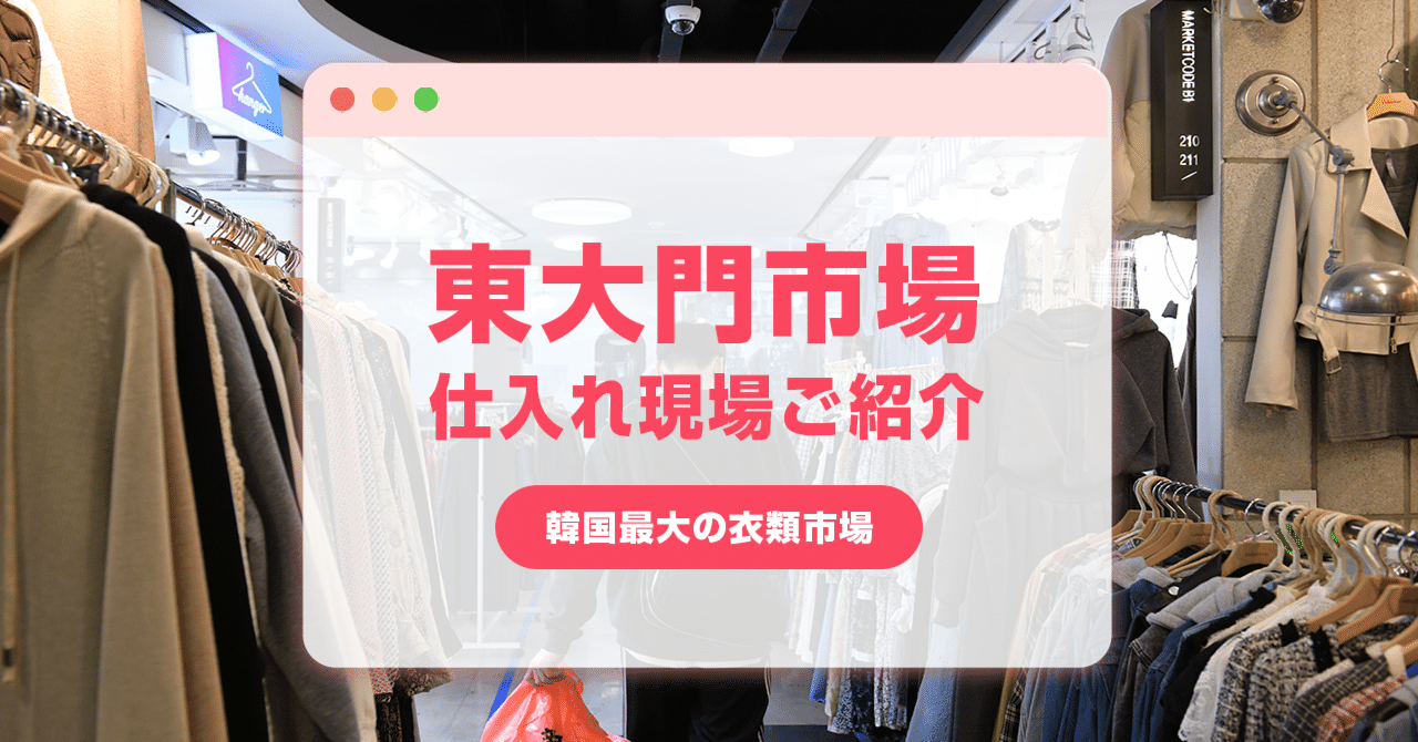 韓国古着卸売に興味ある方