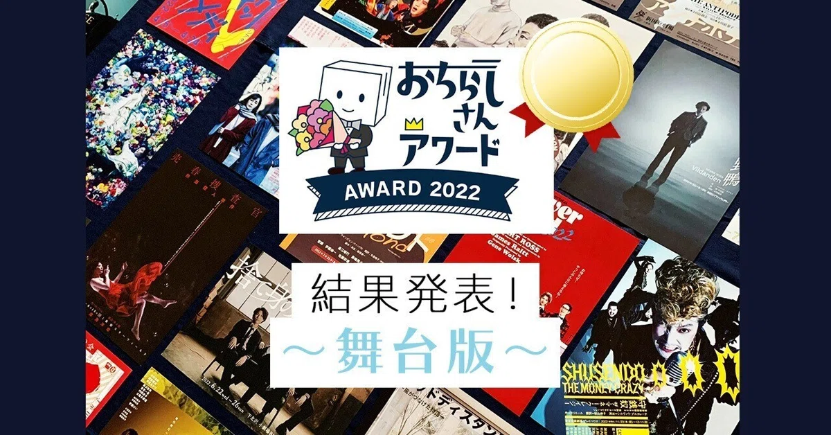 年間大賞チラシはどの公演！？ おちらしさんアワード2022～舞台版 