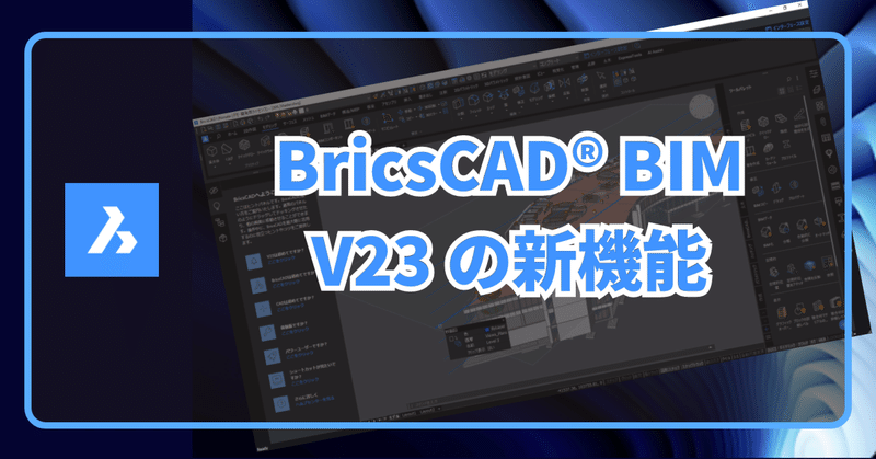 BricsCAD BIM V23 の新機能・更新点