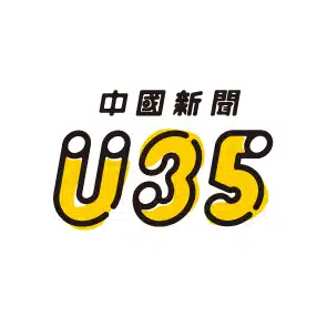 中国新聞U35
