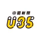 中国新聞U35