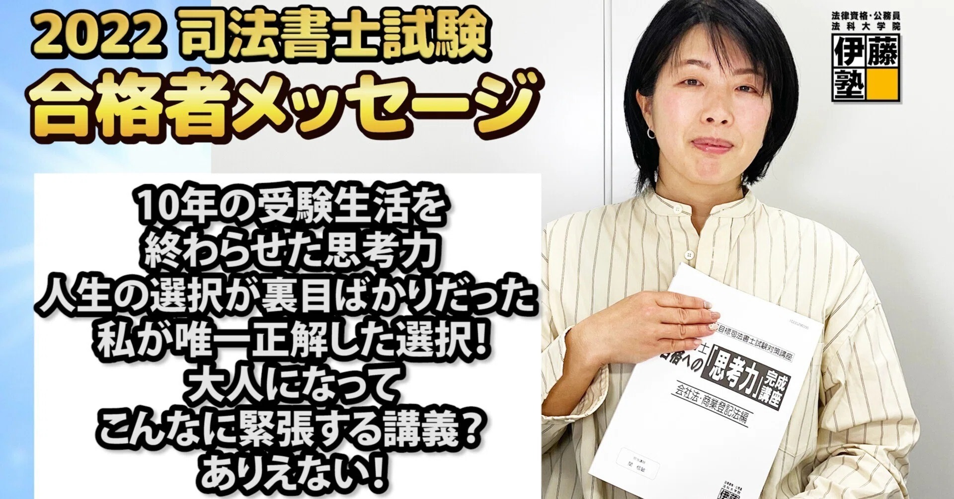 2022年度司法書士試験合格者からのメッセージ34｜伊藤塾 司法書士試験科