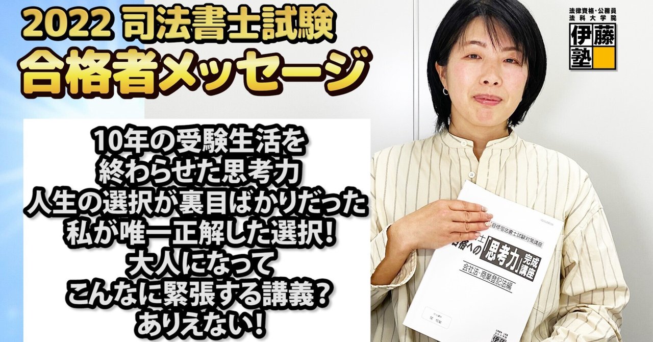 司法書士合格教科書 2022年度司法書士試験合格者からのメッセージ25｜伊藤塾 司法書士試験科