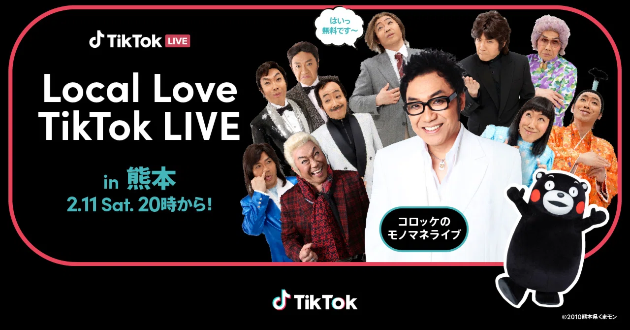 TikTok、熊本出身でモノマネ界のレジェンド・コロッケが出演する