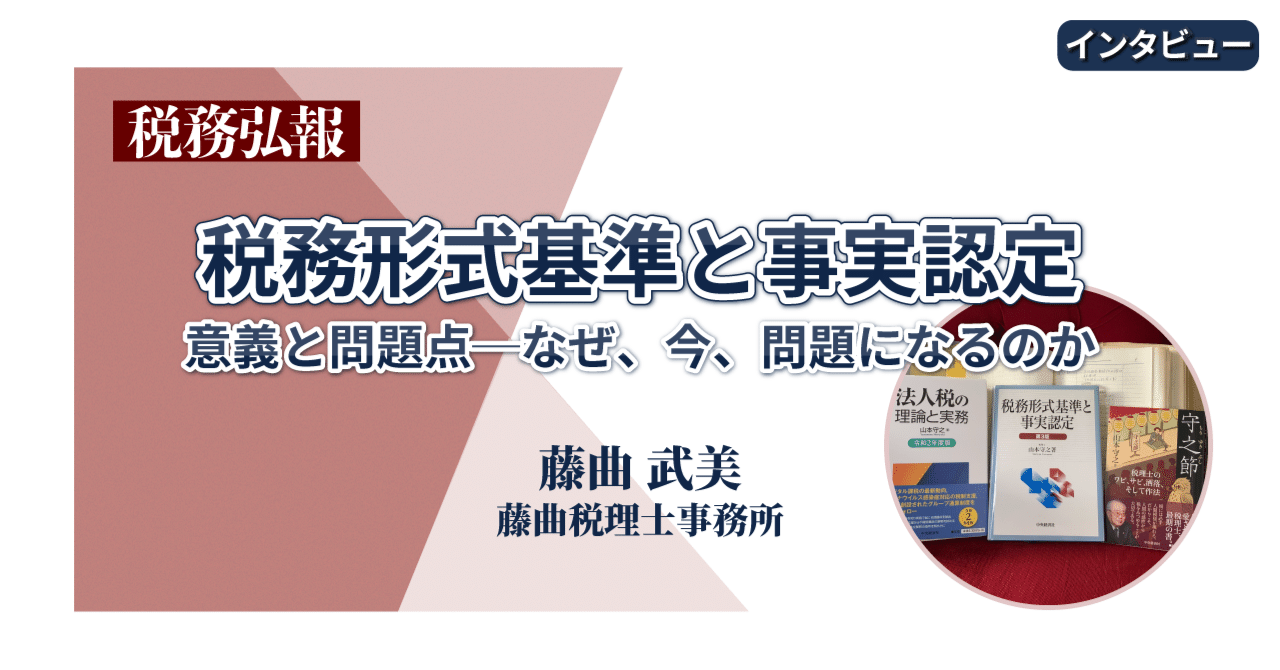 税務形式基準と事実認定」の解題〜山本守之ism｜税務弘報2023年3月号 ...