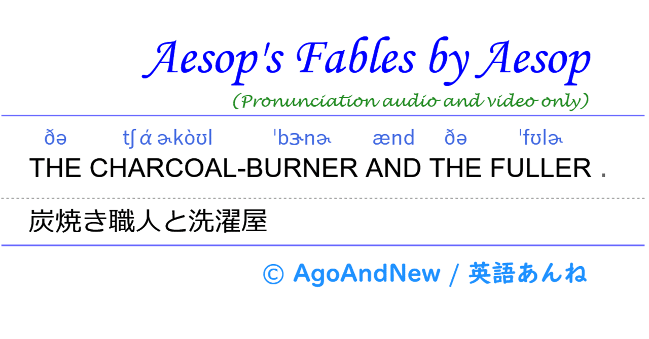 (aan,w013,音声動画) 炭焼き職人と洗濯屋 / THE CHARCOALBURNER AND THE FULLER｜taka saito