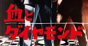 生誕 100 年! 福田純監督 5 作品がDVDリリース！｜佐藤利明（娯楽映画