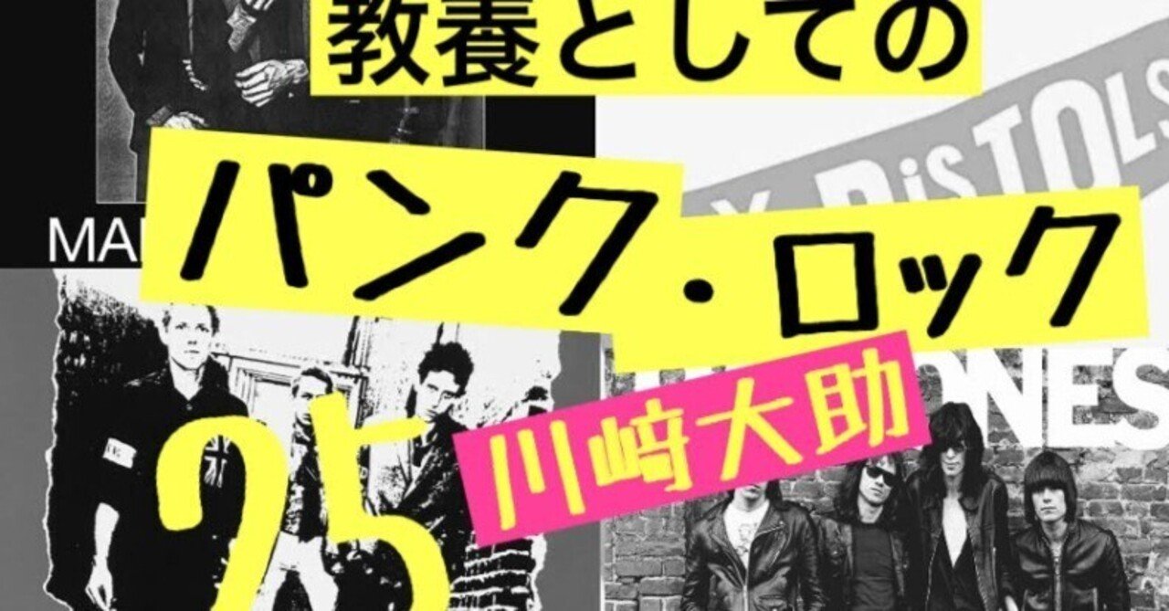 4：プロトパンクの「傑物」たち——『教養としてのパンク・ロック』第25