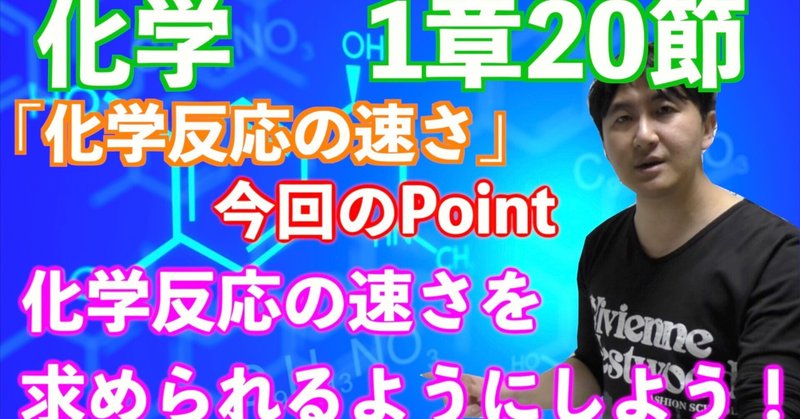 【化学-講義資料】1章-20節.化学反応の速さ(13分)